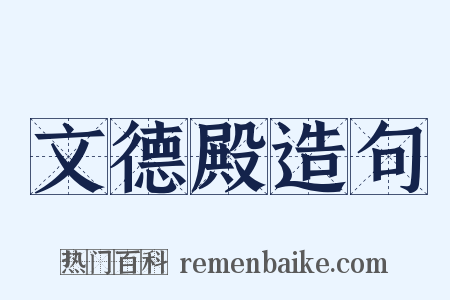 文德殿造句是什么意思的图片